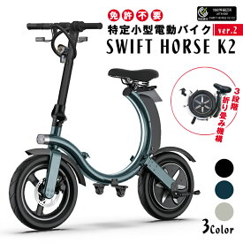 【特定小型原動機付自転車】SWFIT HORSE K2 ver.2 折り畳み 電動キックボード 免許不要 サドル付き 性能等確認制度合格済 電動バイク EVバイク キックボード エコ eバイク 公道走行可能 折りたたみ 軽量 コンパクト スイフトホース スウィフトホース