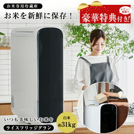 【3000円OFFクーポン利用可！】【豪華特典付き！】ライスフリッジ グラン 白米31kg お米専用冷蔵庫 保冷米びつ 保冷米櫃 冷蔵米びつ 冷蔵米櫃 鮮度 新鮮 お米 温度をキープ 鮮度をキープ 鮮度を保つ 美味しいお米 お米好き ストッカー お米専用の冷蔵庫 温度を監視
