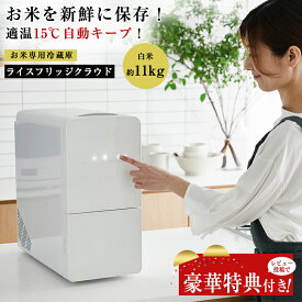 【2000円OFFクーポン利用可！】【豪華特典付き！】ライスフリッジ クラウド 白米11kg お米専用冷蔵庫 保冷米びつ 保冷米櫃 冷蔵米びつ 冷蔵米櫃 鮮度 新鮮 お米 温度をキープ 鮮度をキープ 鮮度を保つ 美味しいお米 お米好き ストッカー お米専用の冷蔵庫 温度を監視