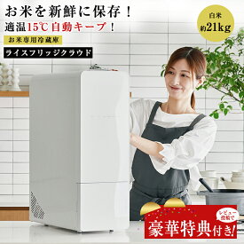 【2300円OFFクーポン利用可！】【豪華特典付き！】ライスフリッジ クラウド 白米21kg お米専用冷蔵庫 保冷米びつ 保冷米櫃 冷蔵米びつ 冷蔵米櫃 鮮度 新鮮 お米 温度をキープ 鮮度をキープ 鮮度を保つ 美味しいお米 お米好き ストッカー お米専用の冷蔵庫 温度を監視