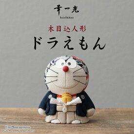 ドラえもん木目込人形 ドラえもん doraemon 江戸木目込み人形 幸一光 koikko 松崎人形 かわいい コラボ 伝統工芸品 MUKU工房 人形工房 人形 工芸品 手作り 職人 伝統工芸士 松崎光正 松崎幸一光 日本製 インテリア 縁起物
