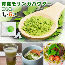 有機モリンガパウダー 個包装（1g×5本）お試し もりんが モリンガ 持ち運び 有機JAS認証 国産 奇跡の木 MORINGA モリンガドリンク 美味しい 料理 野菜不足 ビタミン ミネラル アミノ酸 又木ガーデン 粉末 パウダー