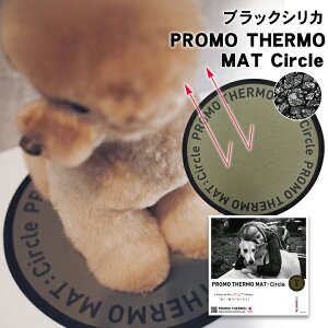 PROMO THERMO MAT Circle プロモサーモパッド サークル 円形 丸形 ブラックシリカ シリカ ペット 犬用 犬 猫 猫用パッド パット 寝たきり 温かい あたたか リラックス 老犬 シニア犬 介護 洗える 遠