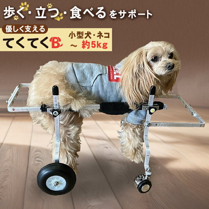 楽天市場】ワンコのシルバーカー てくてくB 小型犬 約5kg 犬用車椅子 