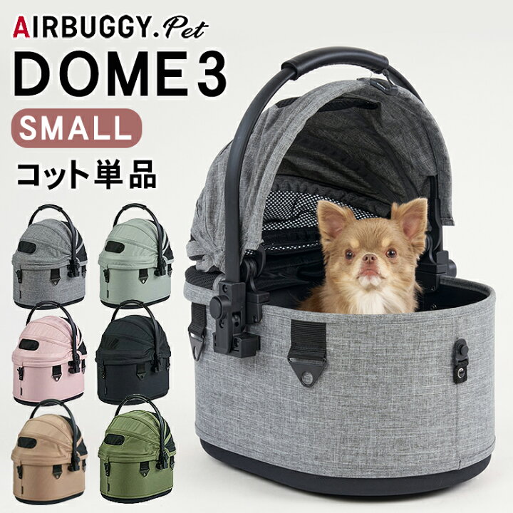 楽天市場】AIRBUGGY DOME3 SMALL COT 単品 コット エアバギー ドーム3 