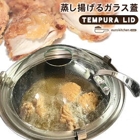 天ぷらリッド 24cm 26cm TEMPURA LID 揚げ物 蓋 ふた 油はね 油跳ね 防止 対策 解決 ガラス ステンレス 揚げ物 ジューシー 簡単 時短 丈夫 蒸す おいしい 中まで火が通る 省エネ 匂い軽減 焼き 炒め 料理 eurokitchen
