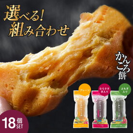 【選べる組み合わせ】かんころ餅 18本セットプレーン むらさき芋入り よもぎ入り 3種 長崎県五島列島 ごと芋 手土産 手作り お土産 ギフト 長崎名物 もちもち カリカリ 美味しい リピーター続出 冷凍 冷凍保存 日持ち