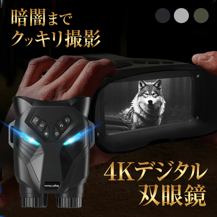 暗闇でもフルカラー！ 4K動画も撮れるナイトビジョン双眼鏡「N002」 | 4K IRナイトビジョンデジタル双眼鏡、大人用ミニポータブルナイトビジョンゴーグル、3.2インチ大画面、8倍デジタルズーム、すべての | Hongyang Studio 木ンャンスタジオ