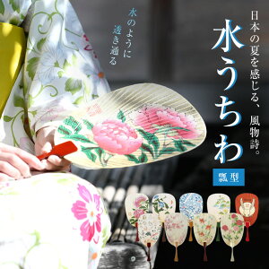 水うちわ 瓢型【飾り台付き】うちわ おしゃれ きれい 美しい 透明感 涼しげ 涼やか 夏の風物詩 美濃手漉き和紙 手漉きの雁皮紙100% レトロ 和風 古風 雁皮紙 がんびし 紙 竹 夏 花火 祭り 浴