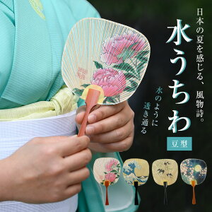 水うちわ 豆型【飾り台付き】うちわ おしゃれ きれい 美しい 透明感 涼しげ 涼やか 夏の風物詩 美濃手漉き和紙 手漉きの雁皮紙100% レトロ 和風 古風 雁皮紙 がんびし 紙 竹 夏 花火 祭り 浴