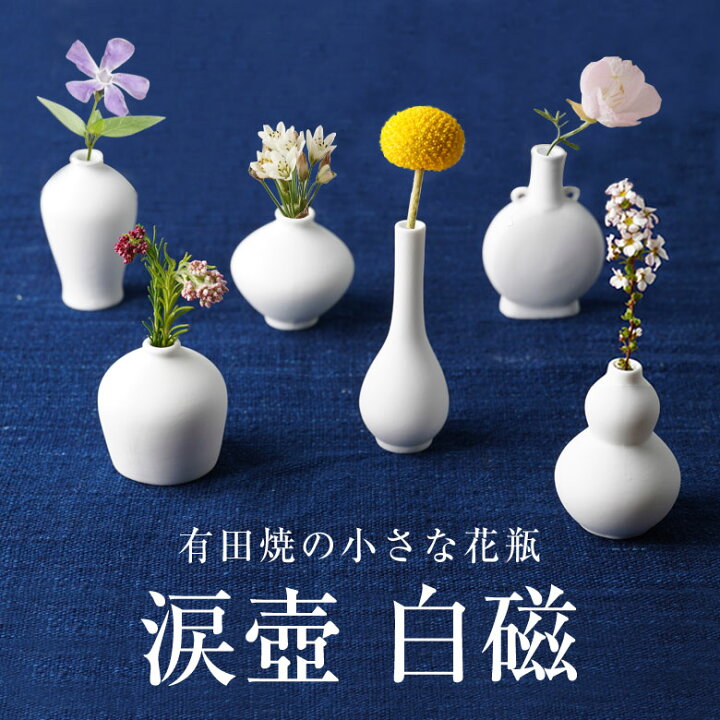 楽天市場】涙壺 なみだつぼ 白磁 有田焼 花瓶 一輪挿し 花器 おしゃれ 