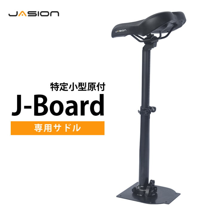 楽天市場】【J-Board専用サドル】Jasion 電動キックボード J-Board 