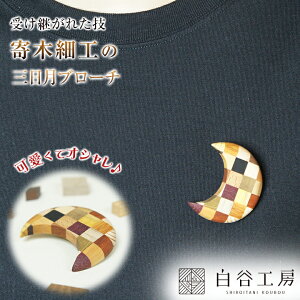 白谷工房 寄木の三日月ブローチ 寄木細工 ブローチ かわいい おしゃれ レディース アクセサリー 木製 手作り 手作業 ハンドメイド 職人 伝統 日本製 SHIROITANI KOUBOU 木製ネックレス 木製ペンダ