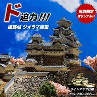 姫路城 ジオラマ模型【当店限定オリジナル】【完成品】お城 模型 ライトアップ仕様 コレクションケース付…