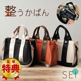 【特典付き】整うかばん SEI 整う2way トート インナーバッグ付き A4サイズ収納可能 ハンドバッグ トートバッグ バッグ バック バッグインバッグ 女性用 レディース 鞄 かばん カバン 軽量 送料無料 まつむらとしこ 整理収納アドバイザー