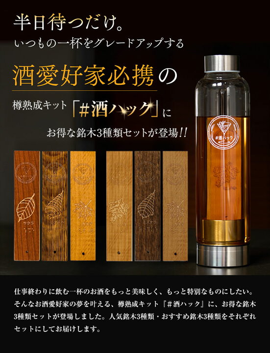 酒熟成キット＃酒ハック スターターキット （国産銘木7種 オリジナル  