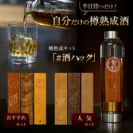 ＃酒ハック【おすすめセット 人気セット】樽熟成酒 酒熟成キット 樽熟成キット ハッシュタグ酒ハック 酒愛好家 お酒好き お酒キット 3つの銘木 3つのブレンド 飲み比べ ウイスキー ワイン ブランデー 熟成酒 特別な一杯 旨い酒 芳醇 ワンランク上 高級感 ボトルセット