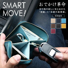 【正規販売店】SMART MOVE！【Shrink（ソフトシュリンク牛革）全7色】移動時の持ちものストレスがなくなる スマートムーブ 洛景工房 京都 財布 スマートキー 収納 鍵 コンパクト メンズ レディース カードケース キーケース ウォレット スマートキーケース 2個収納