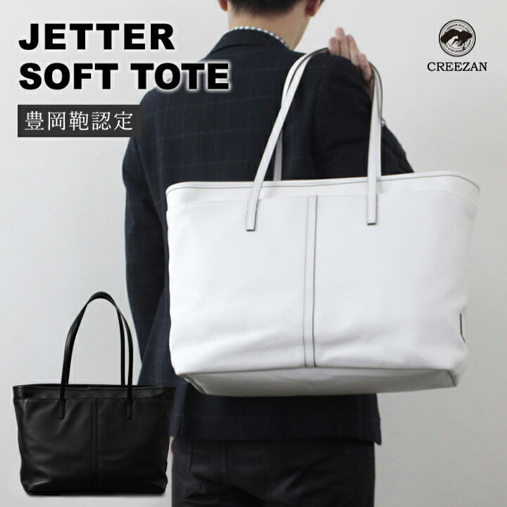 楽天市場】CREEZAN JETTER SOFT TOTE 【雑誌掲載商品】 ソフトトート 