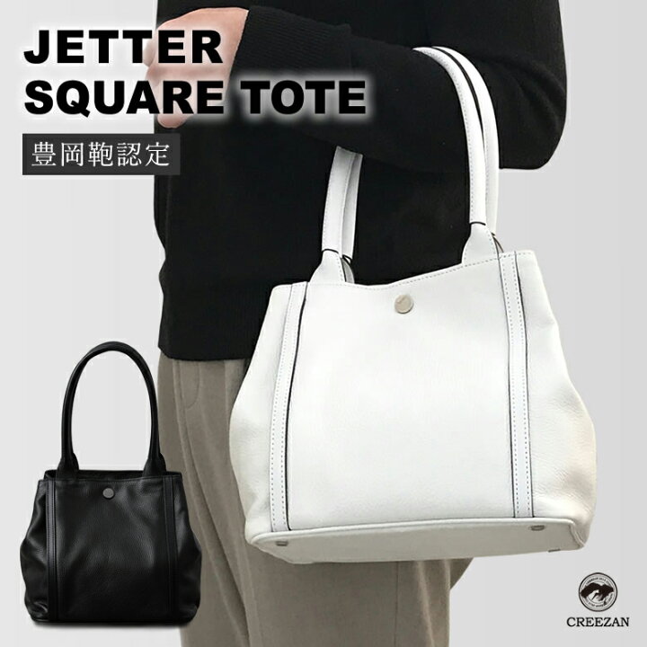楽天市場】CREEZAN JETTER SQUARE TOTE【雑誌掲載商品】 スクエア 