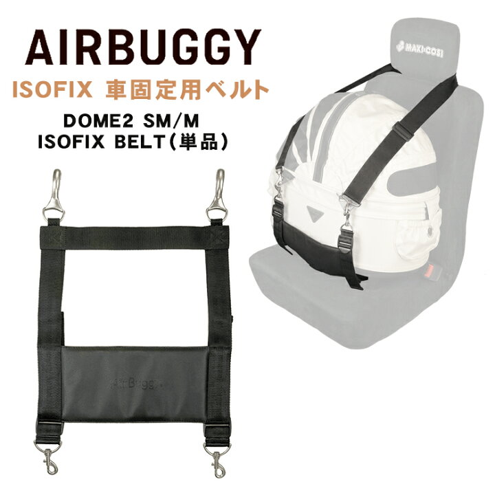 楽天市場】AIRBUGGY 専用 DOME2 SM/M ISOFIX BELT 車載ベルト 車用 