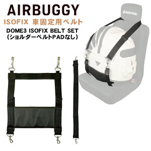 AIRBUGGY p ԍڗpISOFIXxg Zbg ԍڃxg ԗp Œxg `ChV[g GAoM[ h[2 h[3 DOME2 DOME3  J[g ybgJ[g hbOJ[g ybgL[ GA[oM