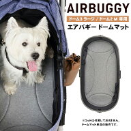 AIRBUGGY 専用 ドームマット 【ラージ】 ドーム3 ラージ / ドーム2 M 専用 エアバギー ドーム3 犬 カート…