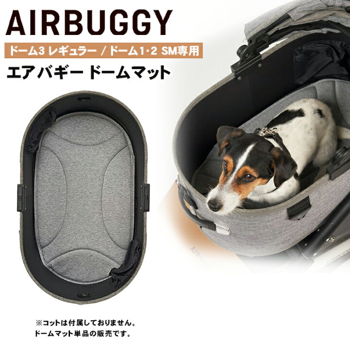 楽天市場】AIRBUGGY 専用 ドームマット 【レギュラー】 ドーム3 