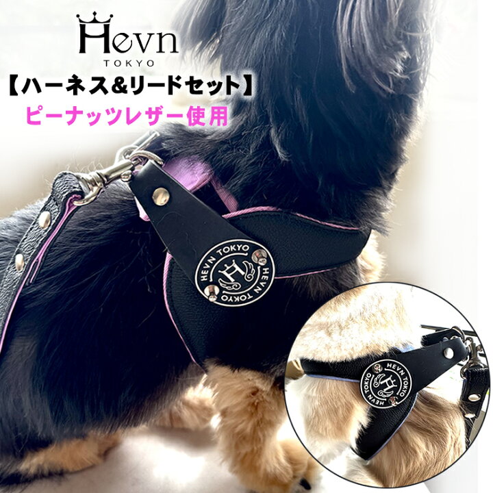 楽天市場】【Hevn TOKYO】ピーナッツレザー ハーネス＆リードセット 