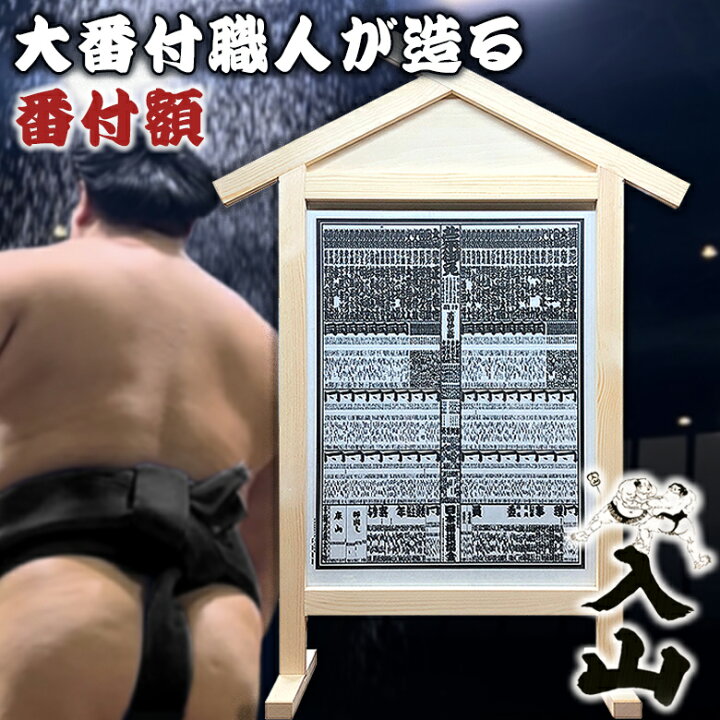 楽天市場】【番付額】入山 大相撲 番付表 相撲 木製 額縁 国技館 大 