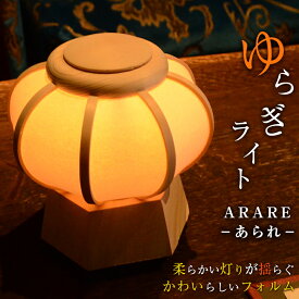 ゆらぎライト ARARE−あられ− インテリア照明 木製 ひのき 美濃和紙 雪洞 ぼんぼり 明るさ ゆらぎ 5段階調整 コードレス モダン ナチュラル おしゃれ USB充電式 寝室 リビング ひのき製 テーブルランプ フロアランプ 安藤提灯 安藤商店