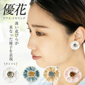 優花 ピアス イヤリング 七窯社 白色 ゆうか かわいい おしゃれ 洗練 美しい 華やか レディース アクセサリー やきもの 陶器 陶磁器 美濃焼 陶芸作家 駒井香文 日本製 岐阜 多治見市 手作り