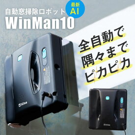WinMan10 自動窓掃除ロボット 窓拭き掃除ロボット ロボット掃除機 窓の掃除 窓掃除 窓ガラス ピカピカ しつこい汚れ 全自動 ワンタッチ 噴霧機能 AI×センサー搭載 超強力 軽量 コンパクト 取り外し 洗濯機可能 robot ウィンマン