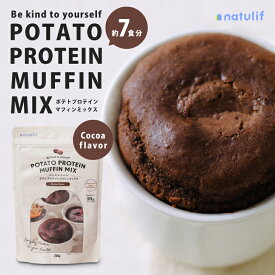 【1食でタンパク質約10g】ポテトプロテインマフィンミックス280g 約7食分 高タンパク ココア味 グルテンフリー ヴィーガン アレルギーフリー 米粉 北海道産 じゃがいも パンケーキ 簡単調理 電子レンジ レンチン 時短 安心 飽きない 美味しい