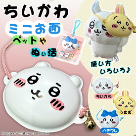 ちいかわ ミニお面 【鈴・紐付き】うさぎ ハチワレ ペット用 ペットお面 ぬい活 推し活 推し事 アイテム ぬい 付ける グッズ ぬいぐるみ 装飾 髪飾り 飾り 小さいサイズ 縁日 お祭り 小型犬 屋台 露店 自治会 女の子 子ども用 おまつりらんど
