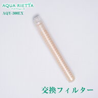 アクアリエッタ AQY-300EX 交換フィルター AQUA RIETTA 水素ガス発生器 水素吸入器 酸素吸入器 水素ガス…