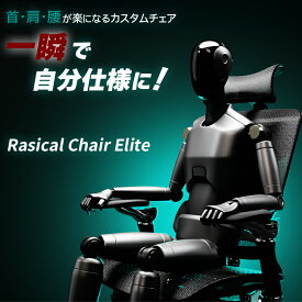 【6000円OFFクーポン利用可！】Rasical Chair Elite ラシカルチェア エリート ブラック カスタムチェア 自分仕様 ワークチェア オフィスチェア デスクチェア パソコンチェア PCチェア リクライニング おしゃれ スタイリッシュ ランバーサポート 7Dアームレスト