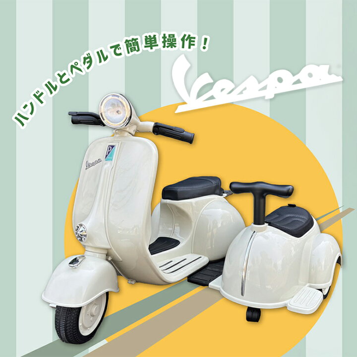 楽天市場】VESPA 電動乗用ミニベスパ2シーパー 2人乗り 乗用玩具 子供 