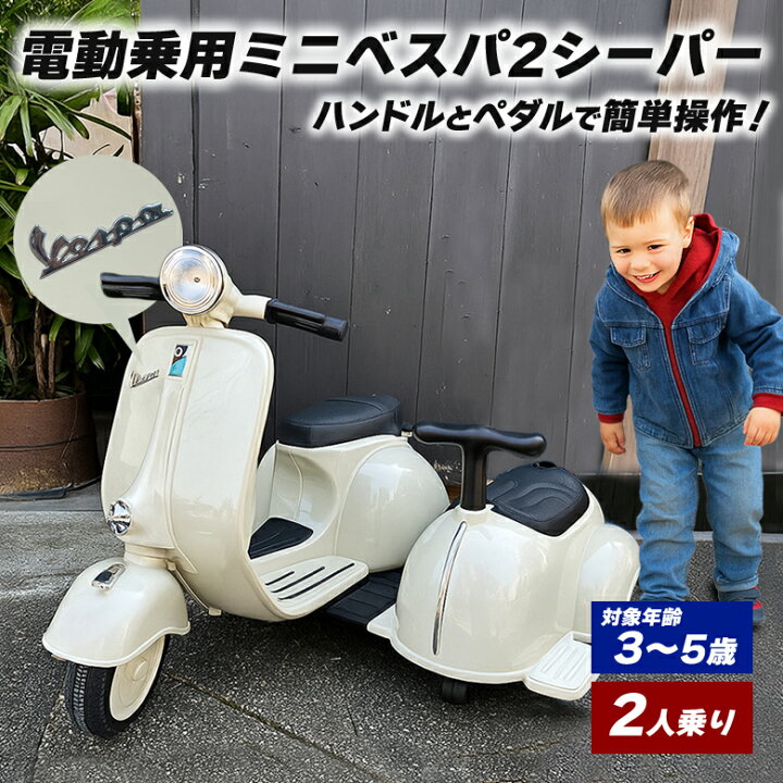 楽天市場】VESPA 電動乗用ミニベスパ2シーパー 2人乗り 乗用玩具 子供 