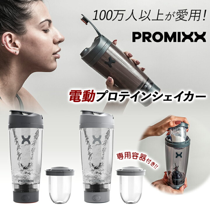 楽天市場】PROMIXX 電動プロテインシェイカー プロミックス スポーツ 