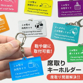 席取りキーホルダー マイ席札 両面デザイン カワイイイラスト付き 斜め置き 傷がつきにくいコーティング ポップなデザインから選べる カフェやフードコートの席取りに使える 席取りグッズ 席確保用 ワンオペのママパパ オムツ換え 離席チャーム バッグにつけて持ち歩ける