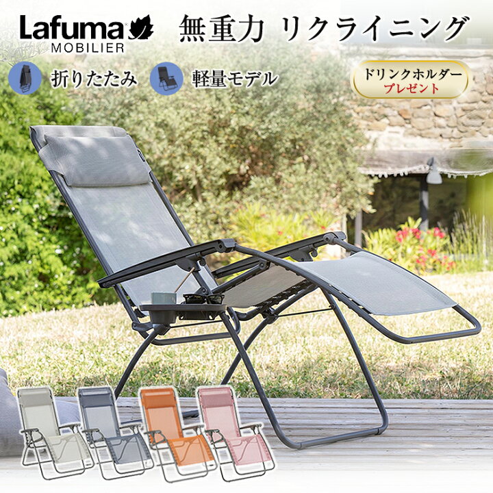 楽天市場】Lafuma リクライニングチェア R CLIP【豪華特典付き 