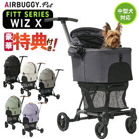 特典付き AIRBUGGY FITT シリーズ WIZ X ウィズエックス 新型 軽量 コンパクト レインカバー 多頭 ペットカート ドッグカート ペットキャリー エアバギー エアーバギー AIRBUGGY Airbuggy バギー ペット キャリー バギー 中型犬 送料無料 12kg