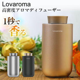 Lovaroma 高密度アロマディフューザー Deep Serenity Aroma ラバロマ アロマ ネブライザー式 車内対応 ディフューザー ラブアロマ 癒し リラクゼーション 卓上 お洒落 送料無料 オススメ プレゼント ギフト 充電式
