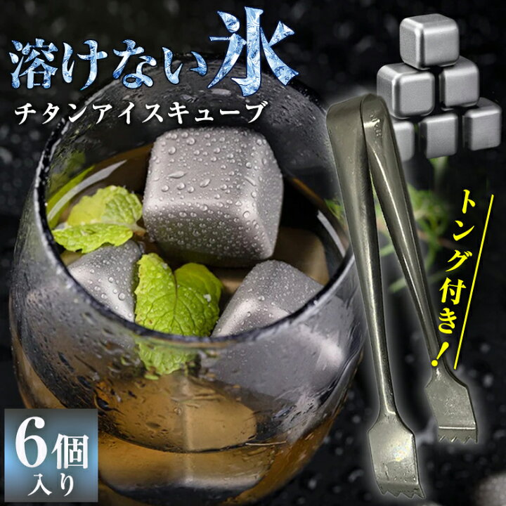 楽天市場】チタンアイスキューブ 6個入り トング付き 収納ケース付き 