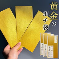 夢の黄金袋 15枚（3枚×5セット） 送料無料 封筒 ぽち袋 おもしろい 面白い 金封 高級 祝儀袋 お小遣い …