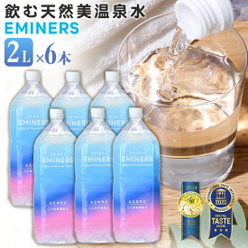 EMINERS (2L×6本入り) 2リットル エミネラス 抗酸化 ミネラルウォーター 水 天然 温泉水 弱アルカリ性 軟水 炭酸水素イオン シリカ ダイエット 健康 美容 飲料 カルシウム ことほぎ温泉 天然美温泉水 インナーケア 料理 飲料水