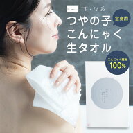 【2個以上購入で送料無料！】つやの子 こんにゃく生タオル 1枚入り ボディタオル ボディウォッシュ 柔ら…