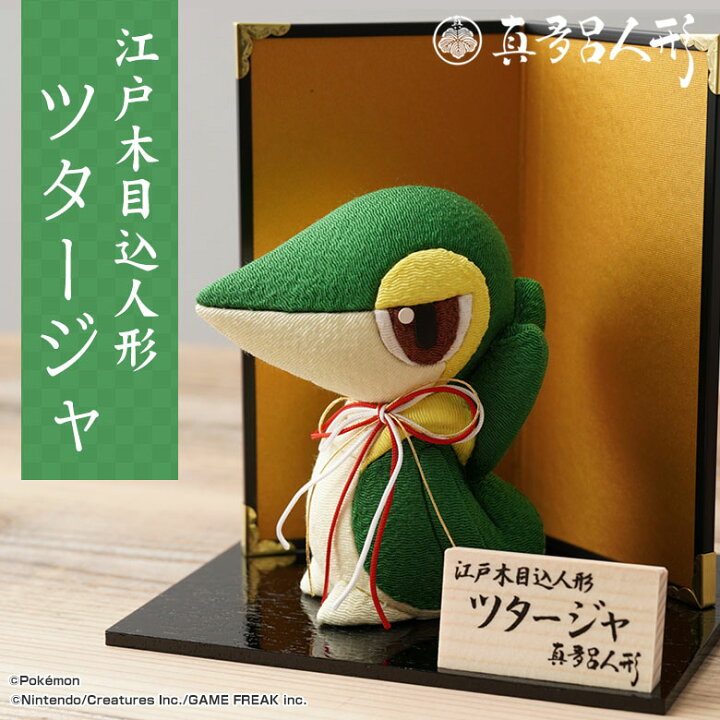 楽天市場】江戸木目込み人形 ツタージャ ポケモン ポケットモンスター 