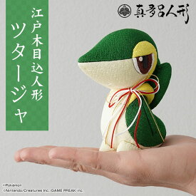 江戸木目込み人形 ツタージャ ポケモン ポケットモンスター 伝統工芸品 真多呂人形 人形 工芸品 手作り ギフト 可愛い 日本製 大人 プレゼント 誕生日プレゼント グッズ 金林真多呂 インテリア 伝統工芸士 職人手作り正月飾り 縁起物 贈り物
